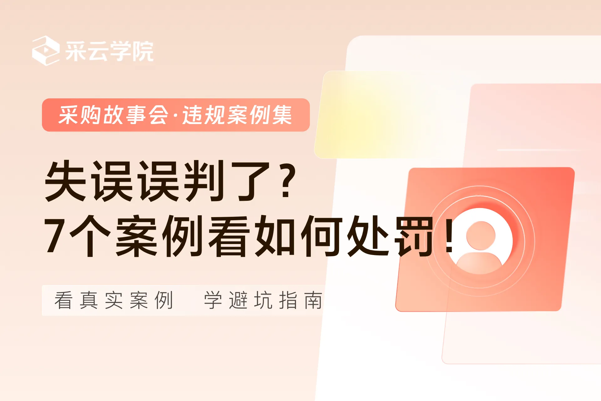 违规案例集：失误误判了？ 7个案例看如何处罚！