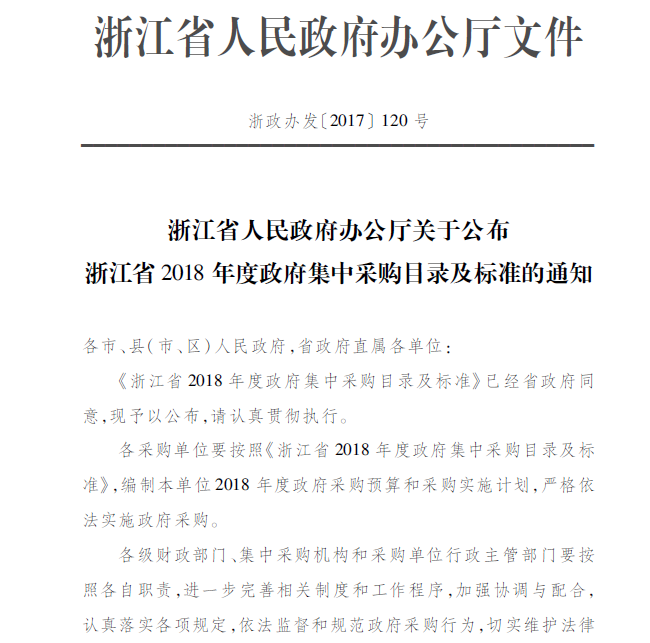 浙江省人民政府办公厅关于公布浙江省2018年度政府集中采购目录及标准的通知