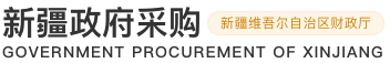 新疆政府采購(gòu)網(wǎng)-首頁(yè)